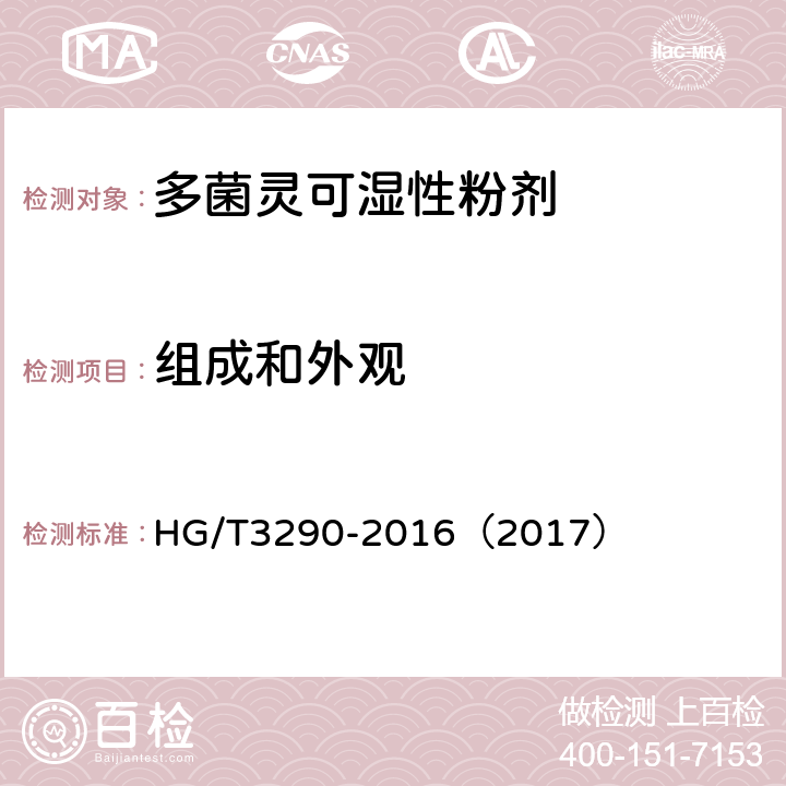 组成和外观 多菌灵可湿性粉剂 HG/T3290-2016（2017） 3.1