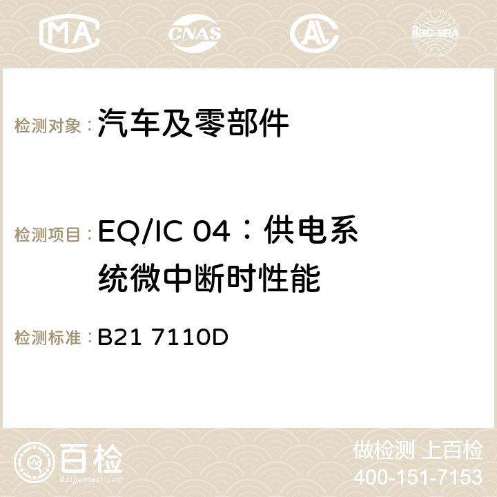EQ/IC 04：供电系统微中断时性能 B21 7110D 标准雪铁龙 电子电器部件电磁兼容设计规范  7.1.13