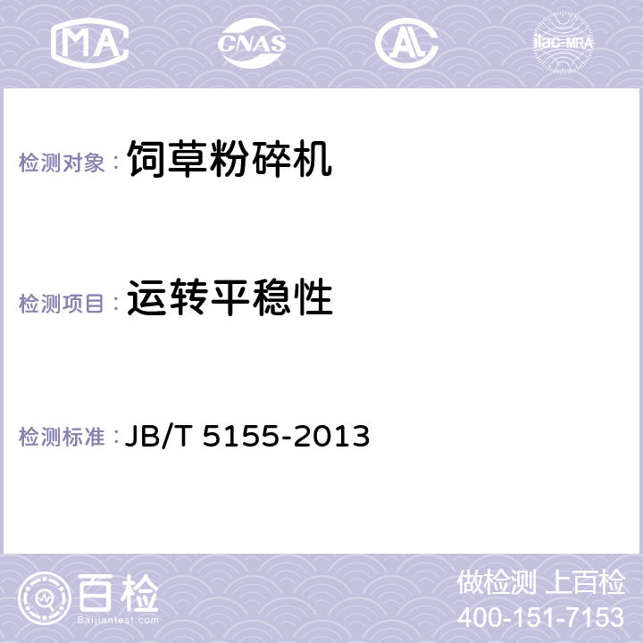 运转平稳性 饲草粉碎机技术条件 JB/T 5155-2013 3.5.9