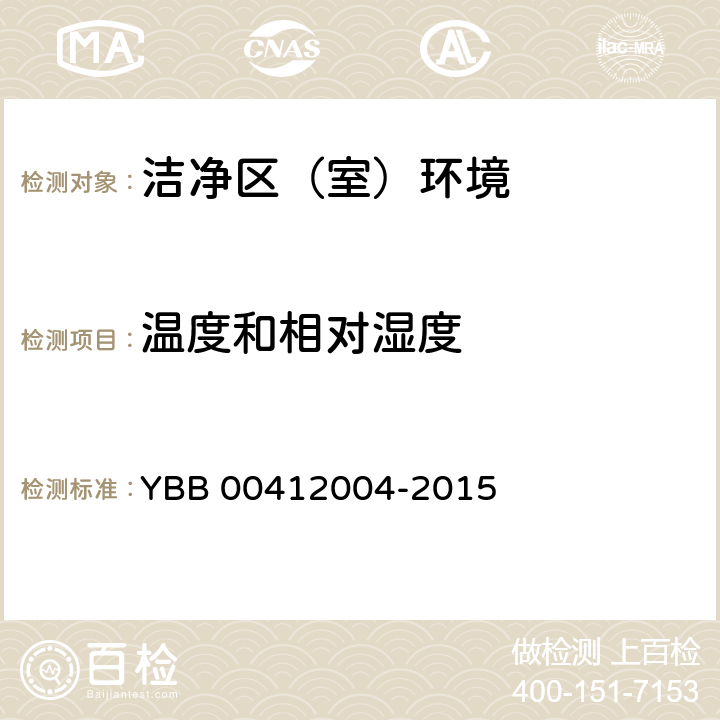 温度和相对湿度 药品包装材料生产厂房洁净室（区）的测试方法 YBB 00412004-2015