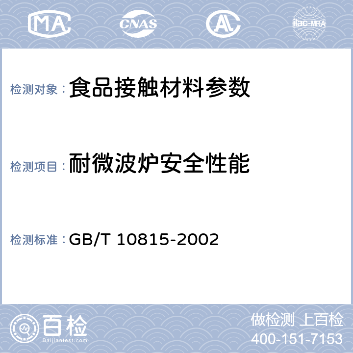 耐微波炉安全性能 GB/T 10815-2002 日用精陶器