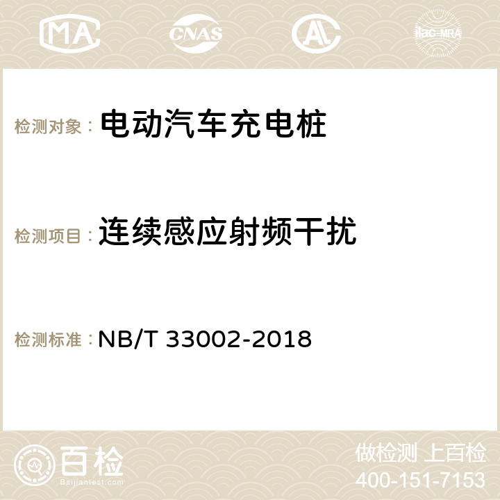 连续感应射频干扰 NB/T 33002-2018 电动汽车交流充电桩技术条件