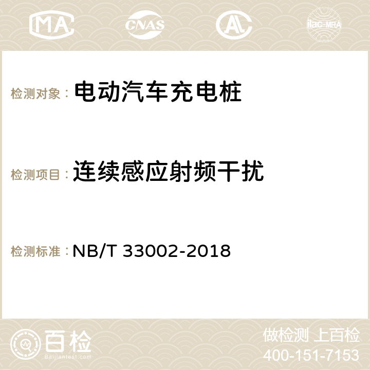 连续感应射频干扰 电动汽车交流充电桩技术条件 NB/T 33002-2018 7.15.2