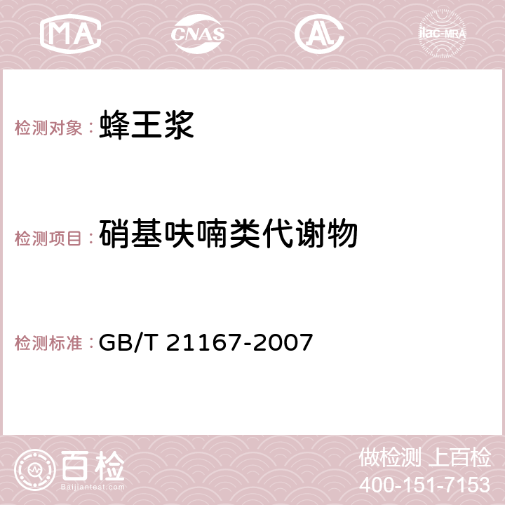 硝基呋喃类代谢物 蜂王浆中硝基呋喃类代谢物残留量的测定 液相色谱-串联质谱法 GB/T 21167-2007