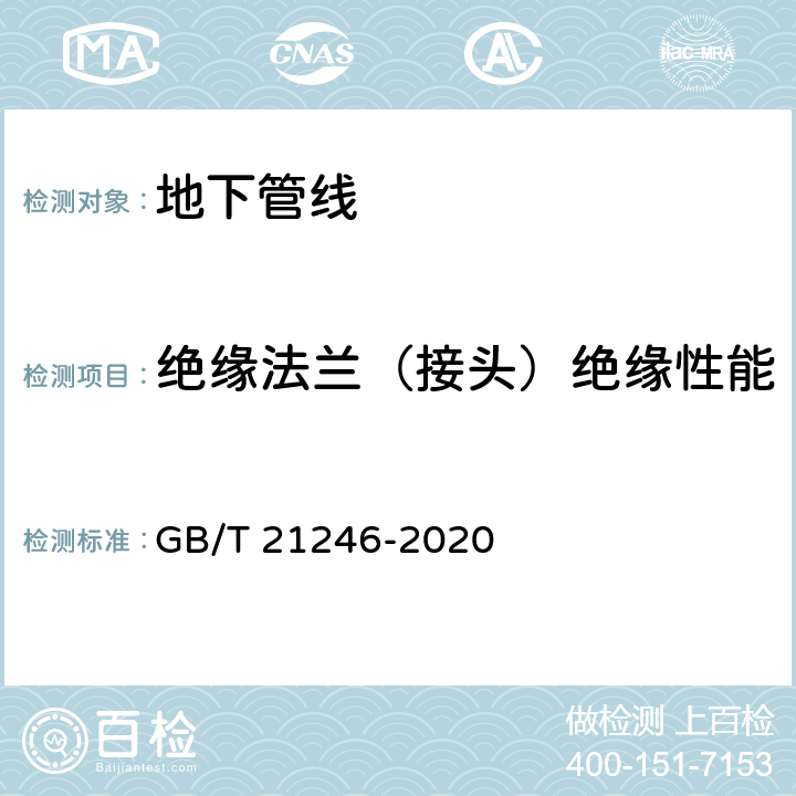 绝缘法兰（接头）绝缘性能 埋地钢质管道阴极保护参数测量方法 GB/T 21246-2020 8.1,8.2,8.4,8.6