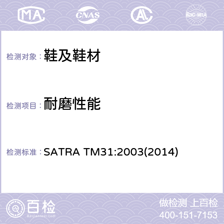 耐磨性能 Martindale 耐磨 SATRA TM31:2003(2014)