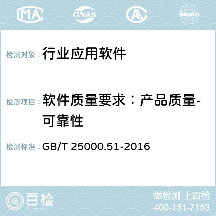 软件质量要求：产品质量-可靠性 系统与软件工程 系统与软件质量要求和评价（SQuaRE） 第51部分：就绪可用软件产品（RUSP）的质量要求和测试细则 GB/T 25000.51-2016 5.3.5