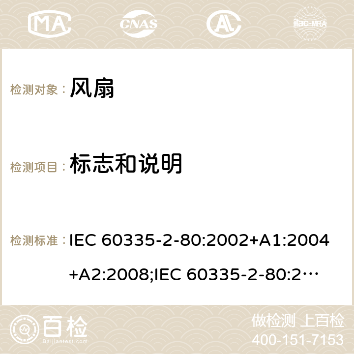 标志和说明 家用和类似用途电器的安全　第2部分：风扇的特殊要求 IEC 60335-2-80:2002+A1:2004+A2:2008;
IEC 60335-2-80:2015; 
EN 60335-2-80:2003+A1:2004+A2:2009;
GB 4706.27-2008;
AS/NZS 60335.2.80:2004+A1:2009;
AS/NZS 60335.2.80:2016 7