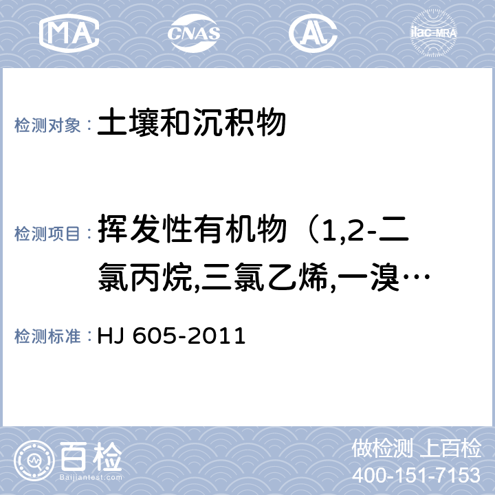 挥发性有机物（1,2-二氯丙烷,三氯乙烯,一溴二氯甲烷,1,1,2-三氯乙烷,4-甲基-2-戊酮,甲苯,1,3-二氯丙烷,二溴氯甲烷,2-己酮,1,2-二溴乙烷,四氯乙烯,1,1,2-三氯丙烷,1,1,1,2-四氯乙烷,氯苯,乙苯,间，对-二甲苯,溴仿,苯乙烯,邻-二甲苯,1,1,2,2-四氯乙烷,1,2,3-三氯丙烷,异丙苯,溴苯,正丙苯） 土壤和沉积物 挥发性有机物的测定 吹扫捕集/气相色谱-质谱法 HJ 605-2011