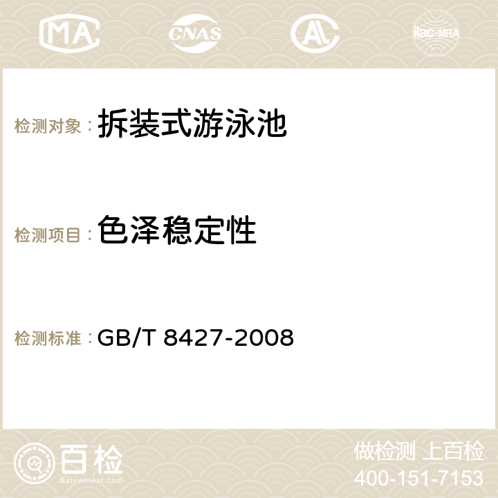色泽稳定性 GB/T 8427-2008 纺织品 色牢度试验 耐人造光色牢度:氙弧