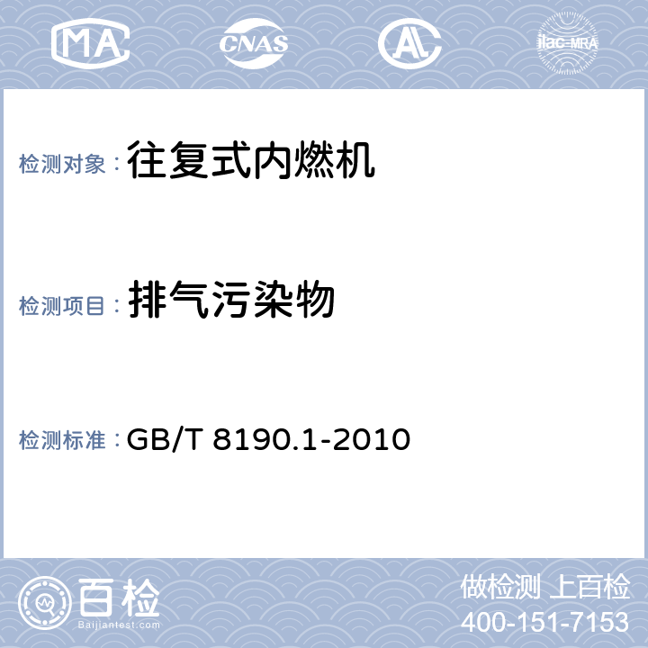 排气污染物 往复式内燃机 排放测量 第1部分：气体和颗粒排放物的试验台测量 GB/T 8190.1-2010 7,11,12,13,14,15,16,17