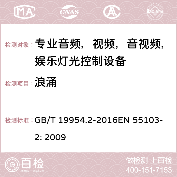 浪涌 电磁兼容性.专业用音频,视频,音视频和娱乐表演灯光控制器产品系列标准.第2部分：抗扰度 GB/T 19954.2-2016
EN 55103-2: 2009 6