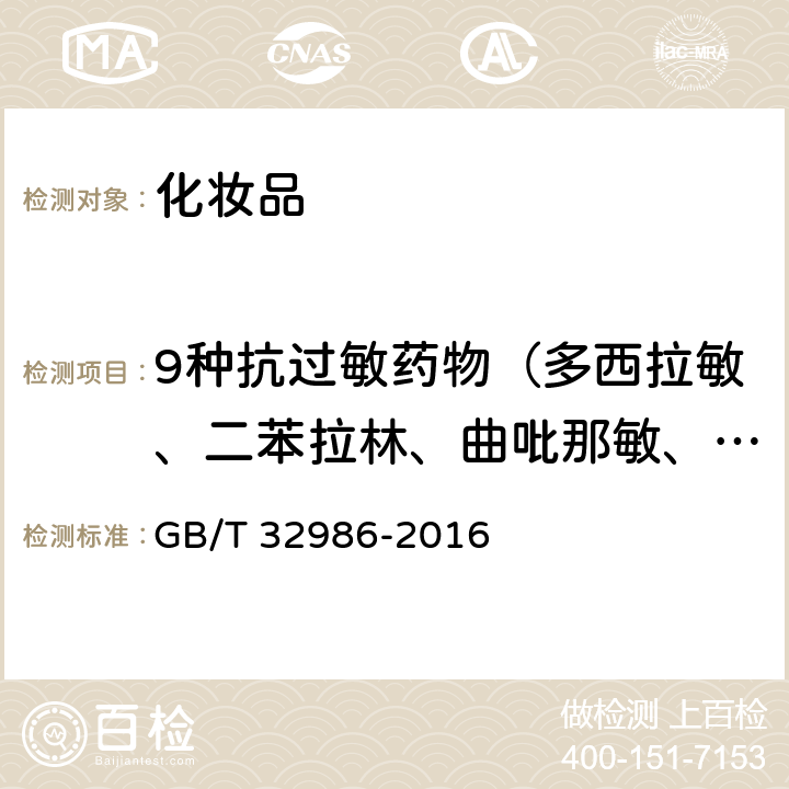 9种抗过敏药物（多西拉敏、二苯拉林、曲吡那敏、氯苯沙明、溴苯那敏、美沙吡林、羟嗪、苯海拉明、赛克利嗪） 化妆品中多西拉敏等9种抗过敏药物的测定 液相色谱-串联质谱法 GB/T 32986-2016