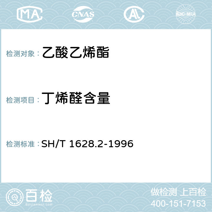 丁烯醛含量 SH/T 1628.2-1996 工业用乙酸乙烯酯纯度及有机杂质的测定 气相色谱法