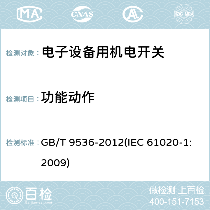 功能动作 GB/T 9536-2012 电气和电子设备用机电开关 第1部分:总规范