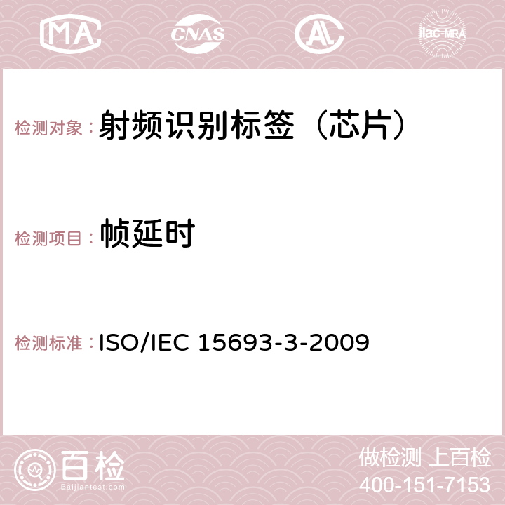 帧延时 识别卡-非接触集成电路卡-近距离卡 第3部分：防碰撞和传输协议 ISO/IEC 15693-3-2009 9