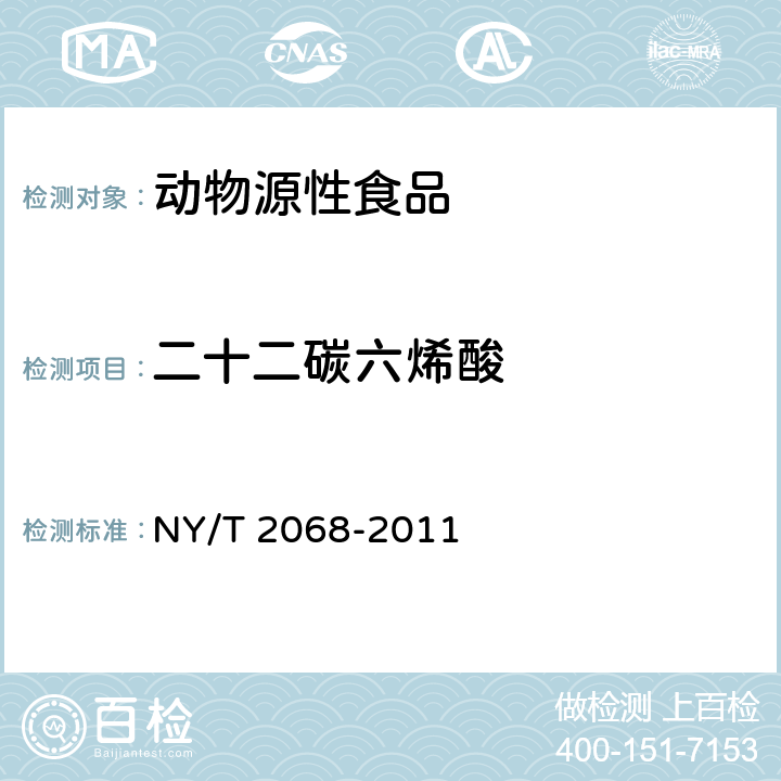 二十二碳六烯酸 NY/T 2068-2011 蛋与蛋制品中ω-3多不饱和脂肪酸的测定 气相色谱法