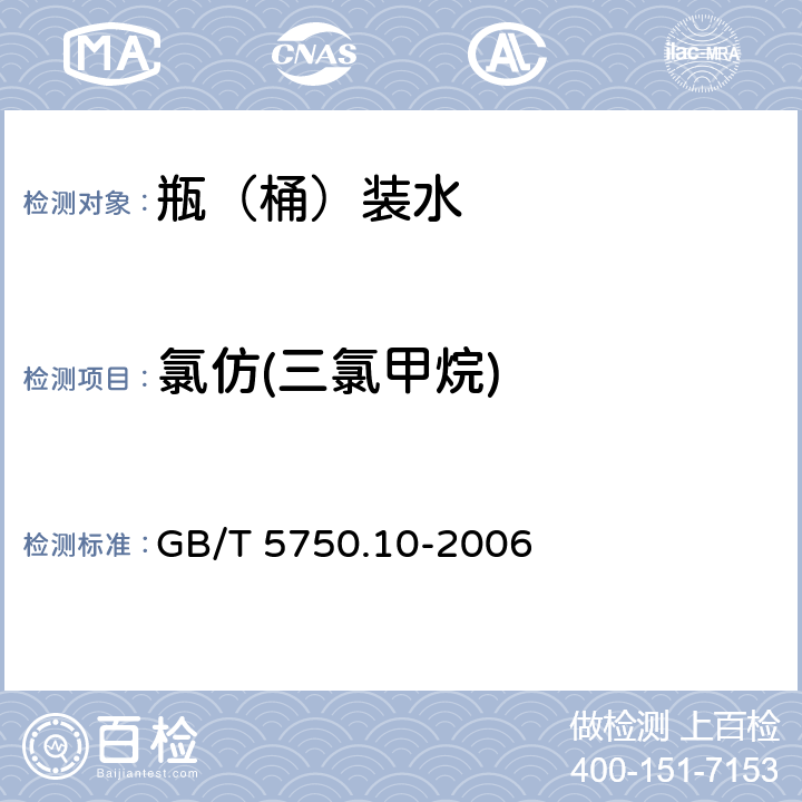 氯仿(三氯甲烷) 生活饮用水标准检验方法 消毒副产物指标 GB/T 5750.10-2006 GB/T 5750.8-2006（1.2）