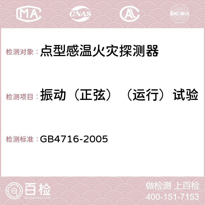 振动（正弦）（运行）试验 点型感温火灾探测器 GB4716-2005 4.16