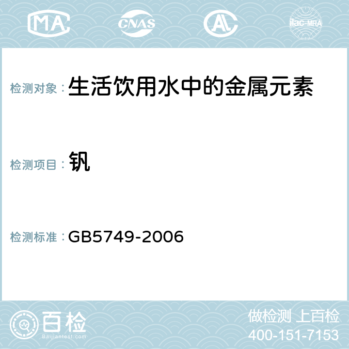 钒 GB 5749-2006 生活饮用水卫生标准