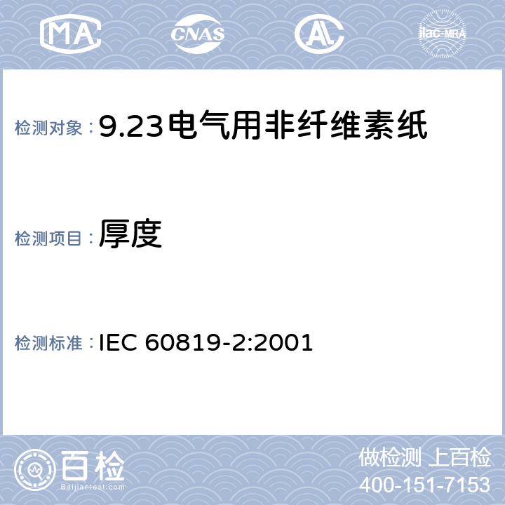 厚度 IEC 60819-2-2001 电工用非纤维素纸 第2部分:测试方法