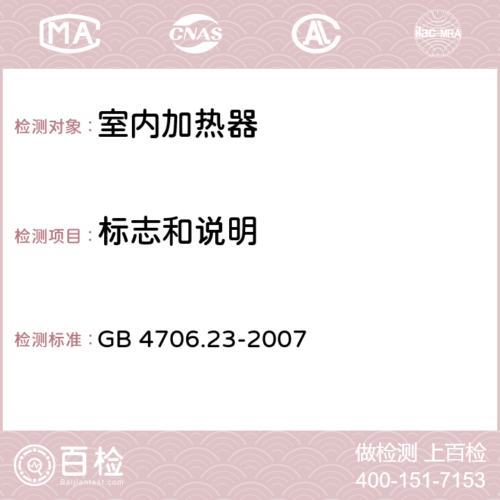 标志和说明 家用和类似用途电器的安全 第2部分 室内加热器的特殊要求 GB 4706.23-2007 7