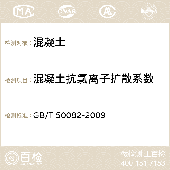 混凝土抗氯离子扩散系数 普通混凝土长期性能和耐久性能试验方法标准 GB/T 50082-2009 7.1