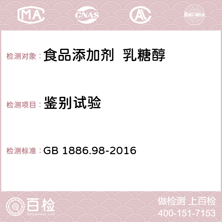 鉴别试验 食品安全国家标准 食品添加剂 乳糖醇（又名4-β-D吡喃半乳糖-D-山梨醇） GB 1886.98-2016 3.2/附录A.2