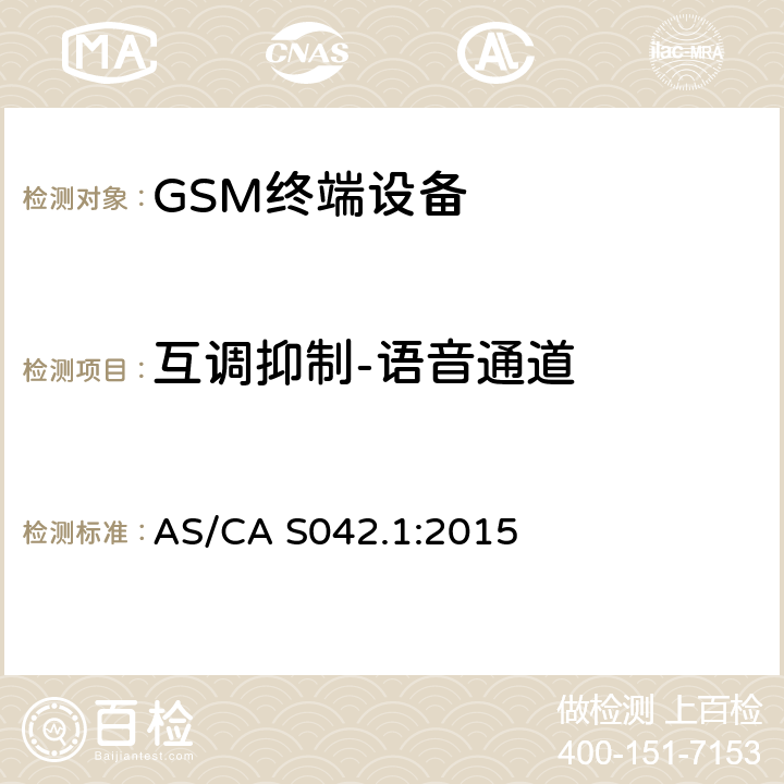 互调抑制-语音通道 AS/CA S042.1-2015 连接到电信网络空中接口的要求— 第1部分：概述 GSM客户设备 AS/CA S042.1:2015 5