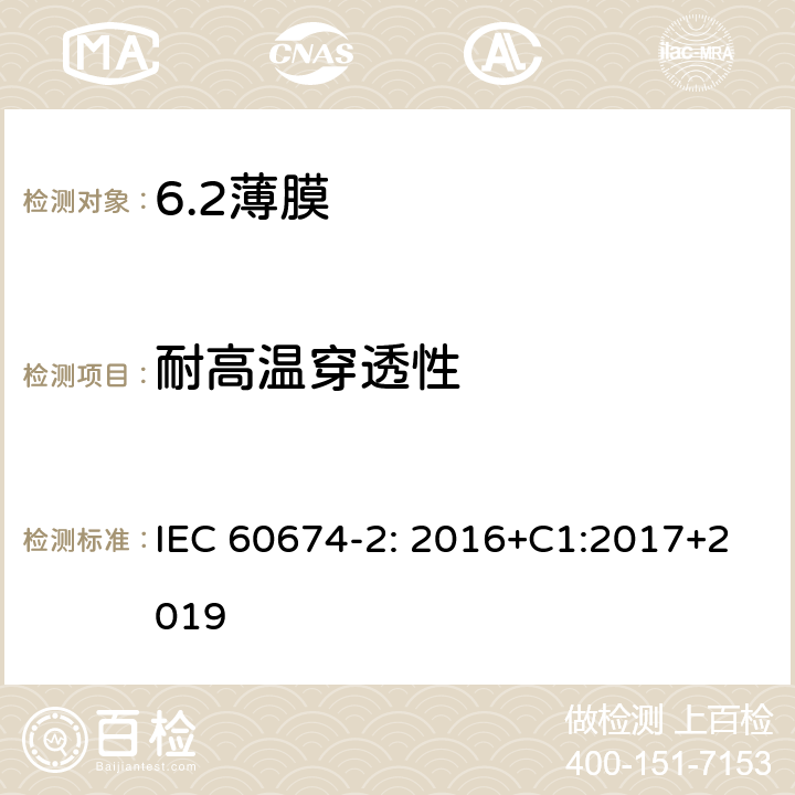 耐高温穿透性 电气绝缘用薄膜 第2部分：试验方法 IEC 60674-2: 2016+C1:2017+2019 26