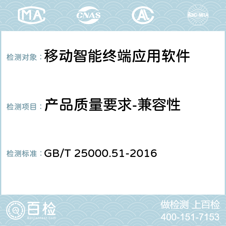 产品质量要求-兼容性 系统与软件工程 系统与软件质量要求和评价（SQuaRE） 第51 部分：就绪可用软件产品（RUSP）的质量要求和测试细则 GB/T 25000.51-2016 5.3.3