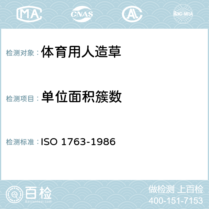 单位面积簇数 地毯-单位长度和单位面积簇绒和/或毛圈数目的测定 ISO 1763-1986