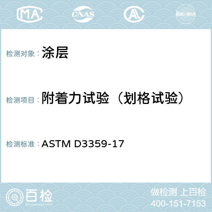 附着力试验（划格试验） ASTM D3359-2022 通过胶带试验测定附着力的试验方法