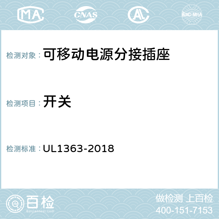 开关 可移动电源分接插座 UL1363-2018 15