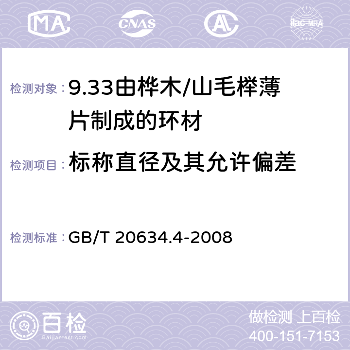 标称直径及其允许偏差 电气用非浸渍致密层压木 第4部分：单项材料规范 由桦木薄片制成的环材 GB/T 20634.4-2008 4.3