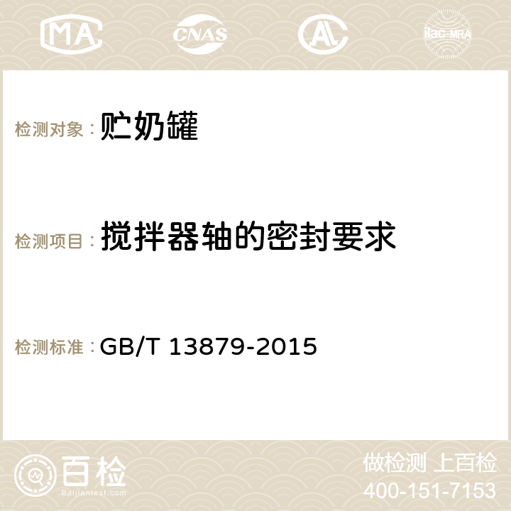 搅拌器轴的密封要求 贮奶罐 GB/T 13879-2015 5.3.7 b)