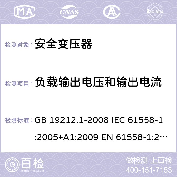 负载输出电压和输出电流 电力变压器、电源、电抗器和类似产品的安全第1 部分：通用要求和试验 GB 19212.1-2008 IEC 61558-1:2005+A1:2009 EN 61558-1:2005+A1:2009 11