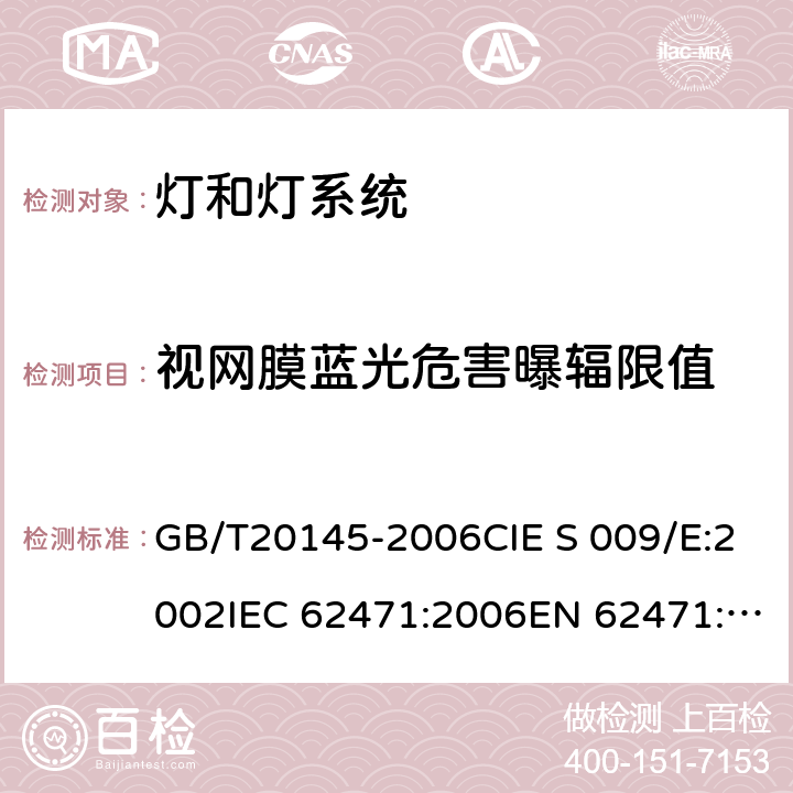 视网膜蓝光危害曝辐限值 灯和灯系统的光生物安全 GB/T20145-2006CIE S 009/E:2002IEC 62471:2006EN 62471:2008 4.3.3