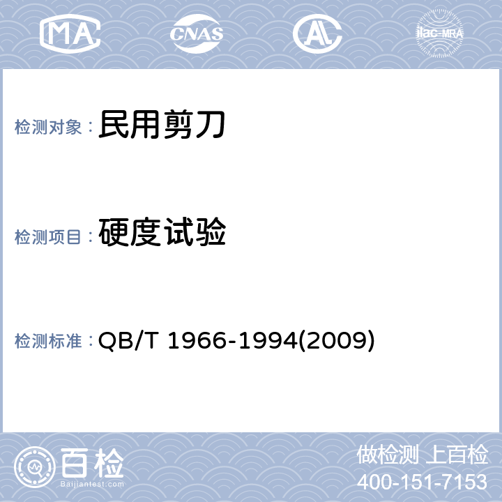 硬度试验 民用剪刀 QB/T 1966-1994(2009) 5.1