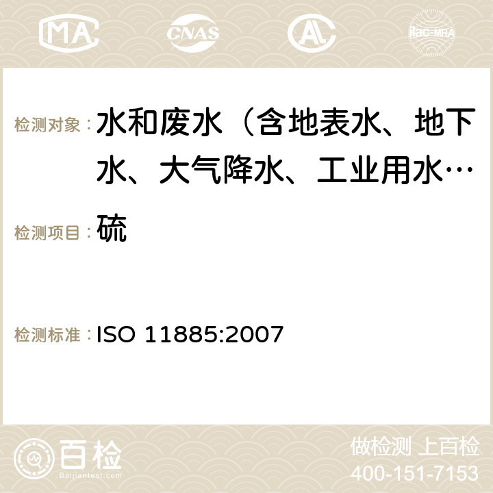 硫 水质-ICP-AES法测定33种元素 ISO 11885:2007