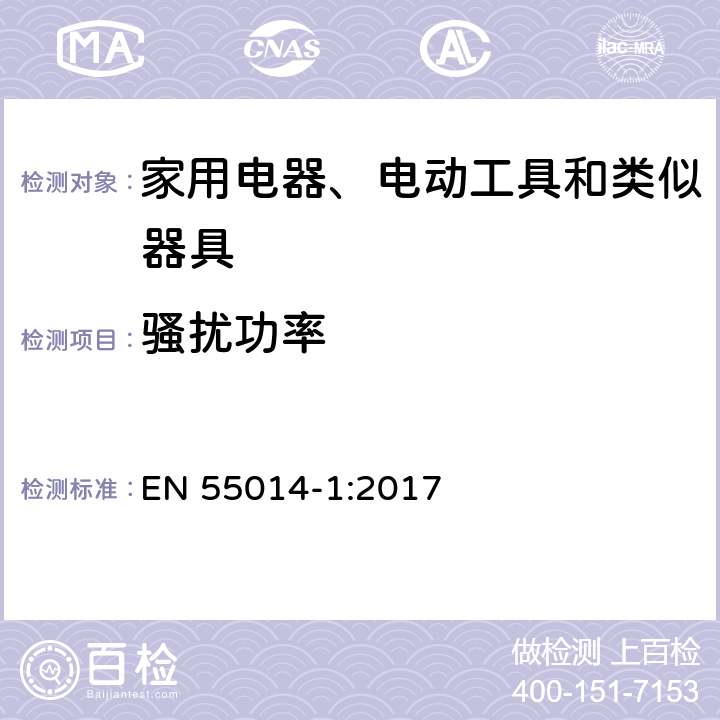 骚扰功率 家用电器、电动工具和类似器具的电磁兼容要求 第1部分：发射 EN 55014-1:2017 章节 5.3