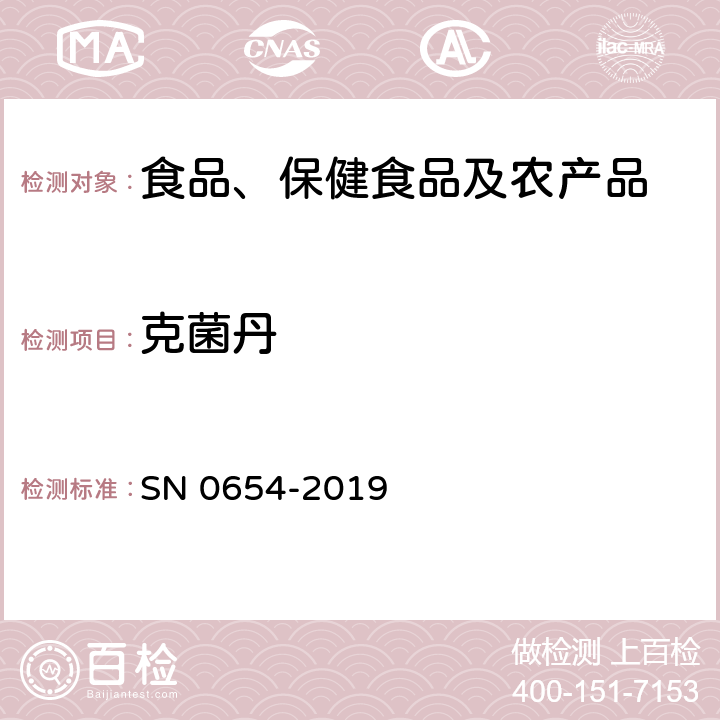 克菌丹 出口水果中克菌丹残留量的检测 气相色谱法和气相色谱-质谱/质谱法 SN 0654-2019