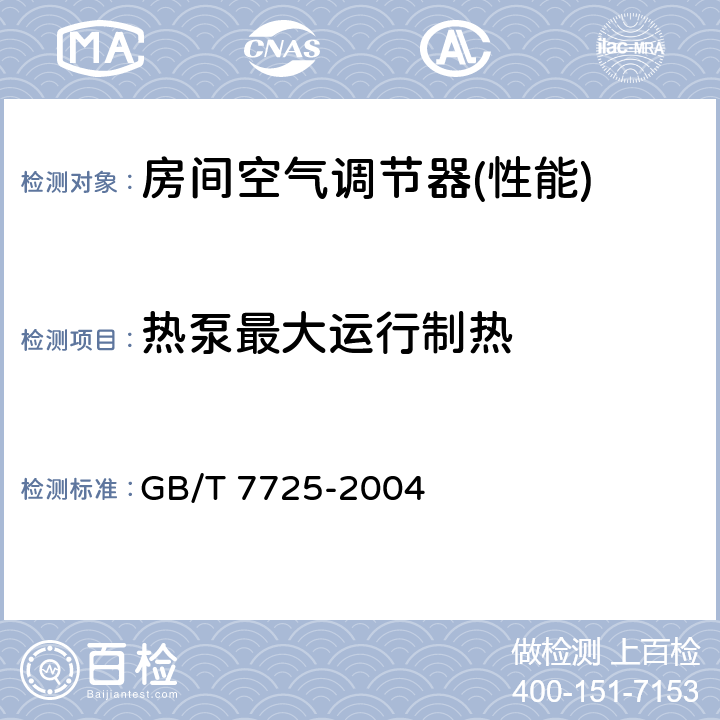 热泵最大运行制热 房间空气调节器 GB/T 7725-2004 5.2.9