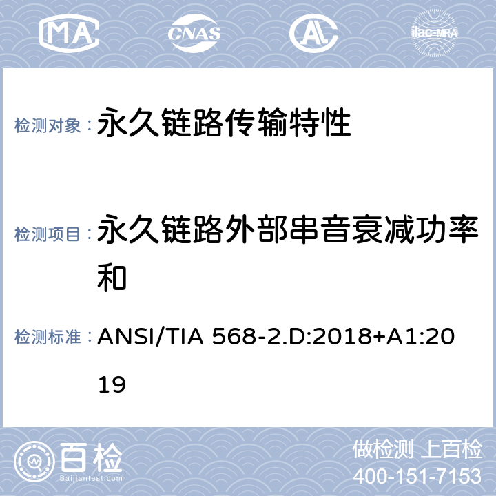 永久链路外部串音衰减功率和 平衡对绞通讯布线及组件标准 ANSI/TIA 568-2.D:2018+A1:2019 6.4.28