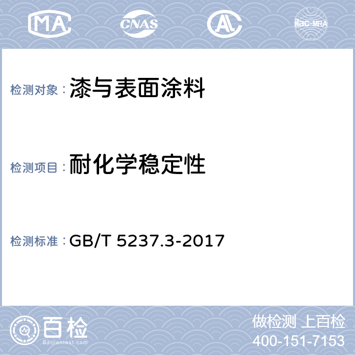 耐化学稳定性 铝合金建筑型材 第3部分：电泳涂漆型材 耐溶剂性 GB/T 5237.3-2017 5.4.7~5.4.11