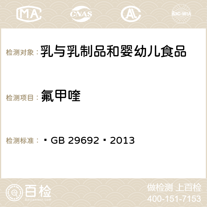 氟甲喹 食品安全国家标准 牛奶中喹诺酮类药物多残留的测定 高效液相色谱法 ﻿GB 29692—2013