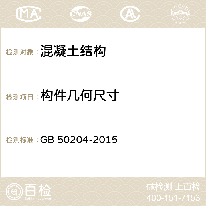 构件几何尺寸 《混凝土结构工程施工质量验收规范》 GB 50204-2015 8.3,附录F