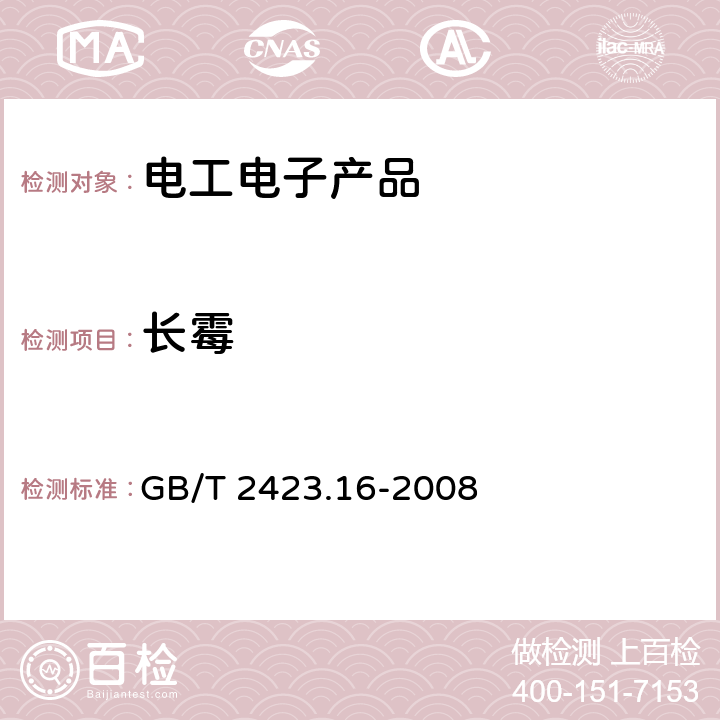 长霉 电工电子产品环境试验 第2部分：试验方法 试验J及导则：长霉 GB/T 2423.16-2008