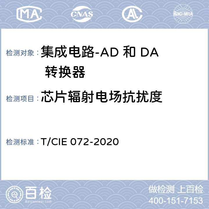 芯片辐射电场抗扰度 工业级高可靠集成电路评价 第 7 部分： AD 和 DA 转换器 T/CIE 072-2020 5.6.1
