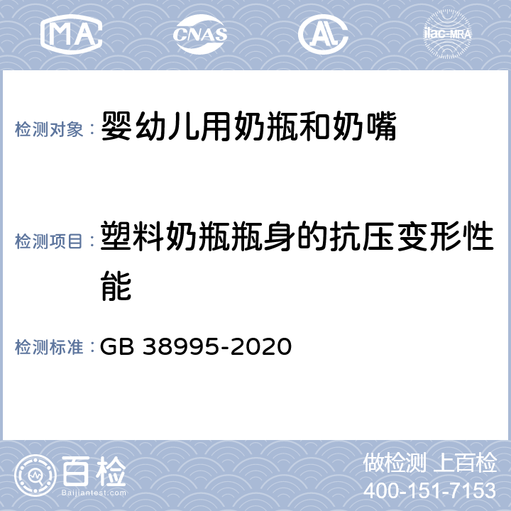 塑料奶瓶瓶身的抗压变形性能 婴幼儿用奶瓶和奶嘴 GB 38995-2020 5.3.1